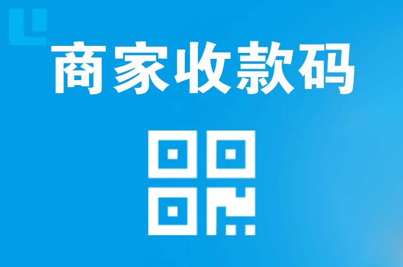 东辽县拉卡拉商家收款码