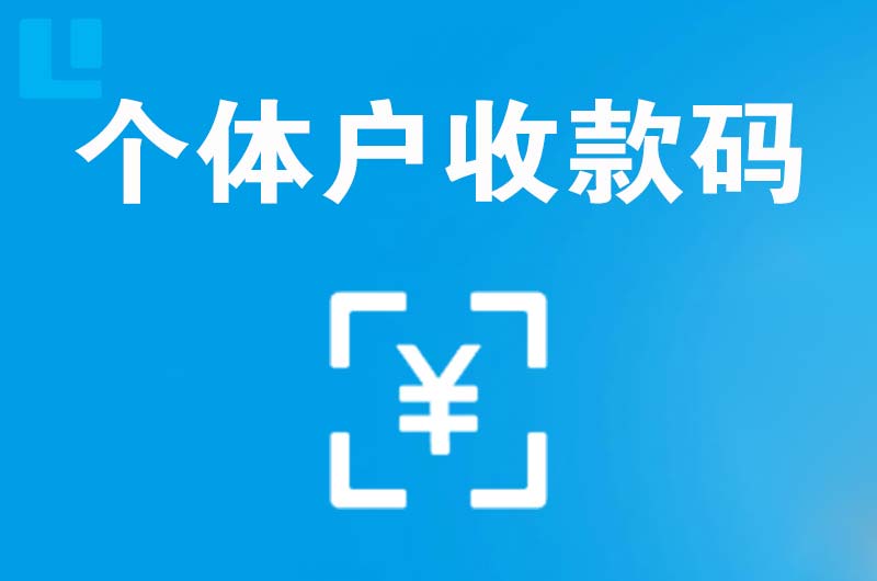 东辽县拉卡拉个体户收款码