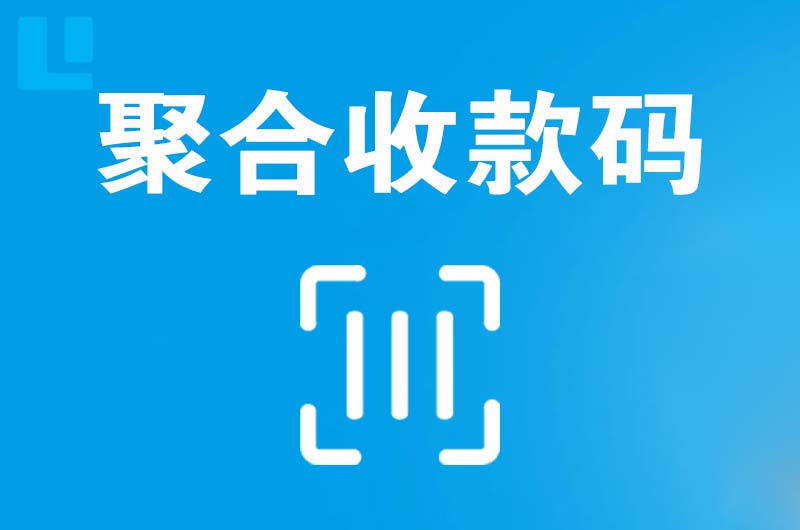 东辽县拉卡拉聚合收款码